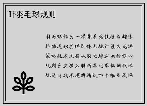 吓羽毛球规则