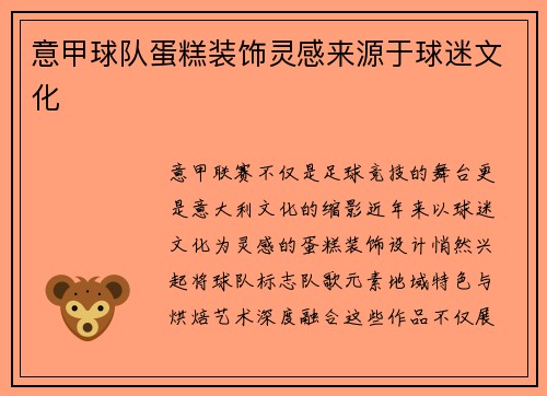意甲球队蛋糕装饰灵感来源于球迷文化