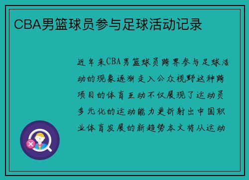 CBA男篮球员参与足球活动记录