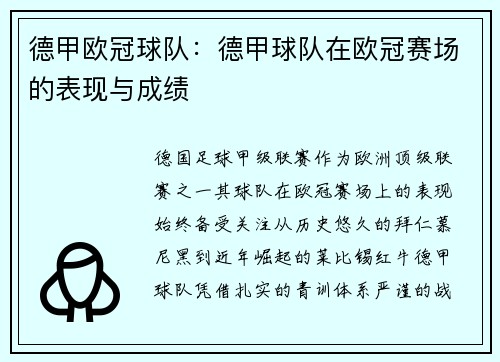 德甲欧冠球队：德甲球队在欧冠赛场的表现与成绩