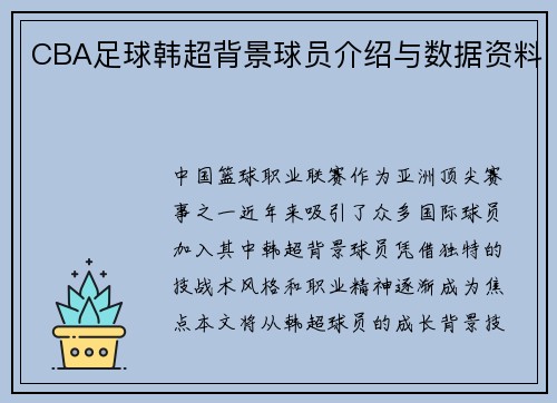 CBA足球韩超背景球员介绍与数据资料