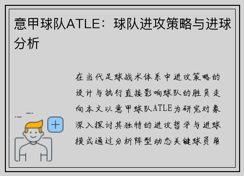 意甲球队ATLE：球队进攻策略与进球分析