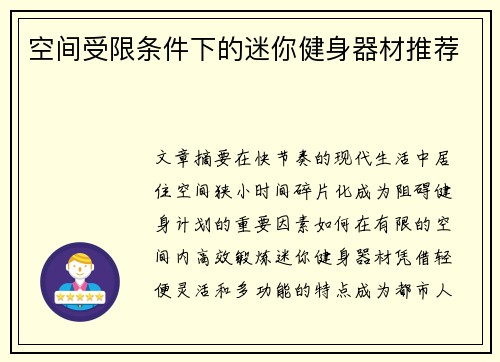 空间受限条件下的迷你健身器材推荐