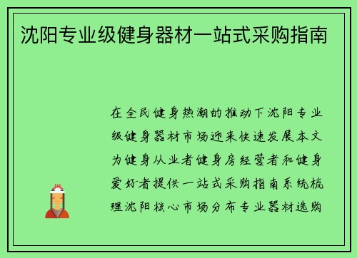 沈阳专业级健身器材一站式采购指南