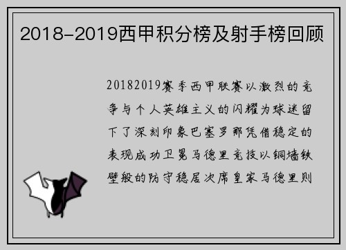 2018-2019西甲积分榜及射手榜回顾