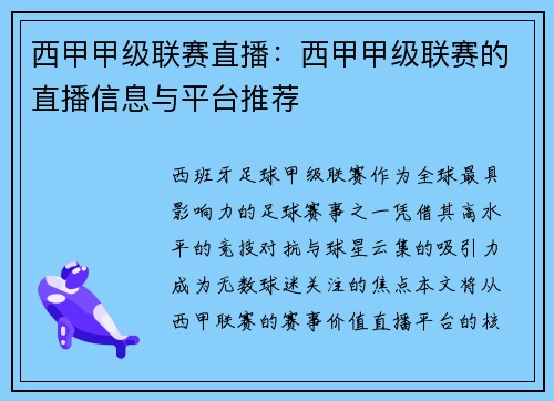 西甲甲级联赛直播：西甲甲级联赛的直播信息与平台推荐