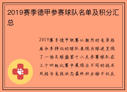 2019赛季德甲参赛球队名单及积分汇总