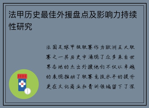 法甲历史最佳外援盘点及影响力持续性研究