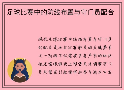 足球比赛中的防线布置与守门员配合