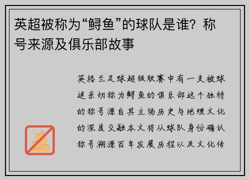 英超被称为“鲟鱼”的球队是谁？称号来源及俱乐部故事