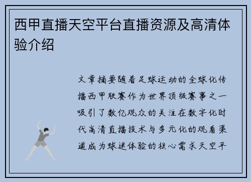 西甲直播天空平台直播资源及高清体验介绍
