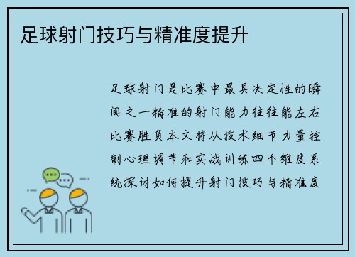 足球射门技巧与精准度提升