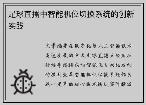 足球直播中智能机位切换系统的创新实践