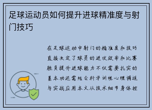 足球运动员如何提升进球精准度与射门技巧