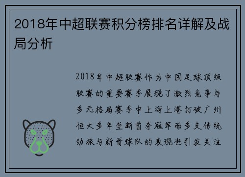 2018年中超联赛积分榜排名详解及战局分析