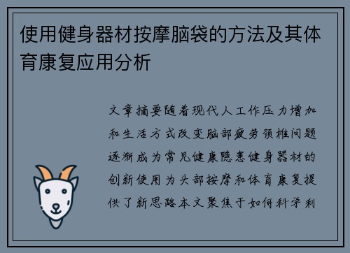 使用健身器材按摩脑袋的方法及其体育康复应用分析
