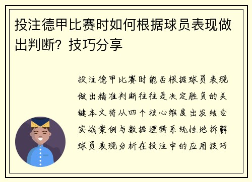 投注德甲比赛时如何根据球员表现做出判断？技巧分享