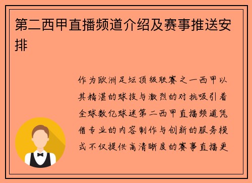 第二西甲直播频道介绍及赛事推送安排