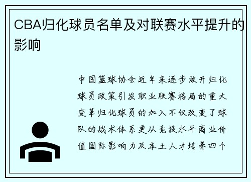 CBA归化球员名单及对联赛水平提升的影响