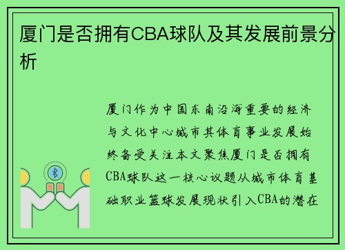 厦门是否拥有CBA球队及其发展前景分析