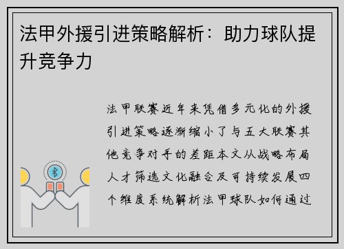 法甲外援引进策略解析：助力球队提升竞争力