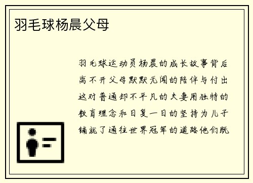 羽毛球杨晨父母