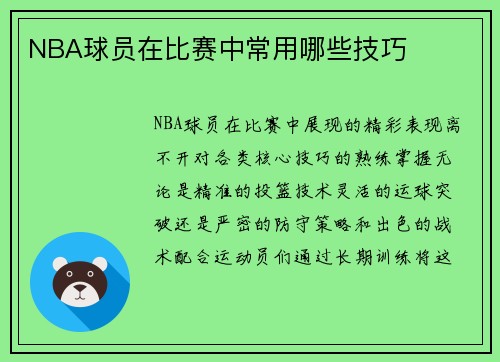 NBA球员在比赛中常用哪些技巧