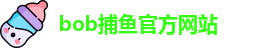 bob捕鱼